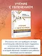 Учение с увлечением. Как сделать так, чтобы ребенок полюбил учиться - фото 4