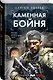 Каменная бойня - фото 3