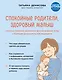 Спокойные родители, здоровый малыш. Про сон, питание, болезни и другие важные темы с позиции доказательной медицины - фото 1