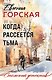 Когда рассеется тьма - фото 1