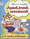 Думай, решай, запоминай. Пропись-тетрадь с наклейками - фото 1