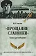 "Прощание славянки". Символ русской армии - фото 1