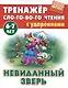 Невиданный зверь. Русская народная сказка - фото 1