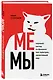 Мемы. Научный взгляд на феномен поп-культуры, захвативший мир - фото 3