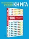 100 главных принципов дизайна. 2-е издание - фото 3