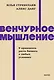 Венчурное мышление. 9 принципов роста бизнеса в любых условиях. NEON Pocketbooks - фото 1