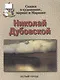 Николай Дубовской - фото 1