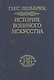 История военного искусства. В рамках политической истории. В 7 тт. Т. 1. Античный мир. 2-е издание. - фото 1