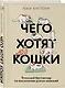 Чего хотят кошки. Японский бестселлер по воспитанию усатых малышей - фото 3