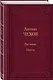 Рассказы. Пьесы - фото 3