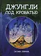 Джунгли под кроватью - фото 1