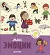 Главная книга малыша. Мои эмоции - фото 1