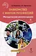 Знакомство с миром профессий. 4 класс. Методические рекомендации - фото 1