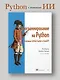 Программирование на Python с помощью GitHub Copilot и ChatGPT - фото 3