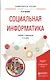 Социальная информатика. Учебник и практикум для академического бакалавриата - фото 1