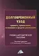 Долговременный уход: сущность, организация, технологии и средства реализации. Учебно-методическое пособие - фото 1