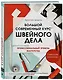 Большой современный курс швейного дела. Профессиональный уровень мастерства. 9 месяцев интенсива - фото 3