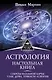 Астрология. Настольная книга. Секреты натальной карты: узлы, дома, тонкости аспектов - фото 1