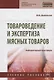 Товароведение и экспертиза мясных товаров. Лабораторный практикум - фото 1
