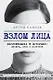 Взлом лица. Физиогномика в историях: деньги, секс и политика (с автографом) - фото 1