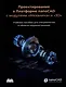 Проектирование в Платформе nanoCAD с модулями "Механика" и "3D". Учебное пособие для специалистов в области машиностроения - фото 1