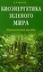 Биоэнергетика зелёного мира - фото 1