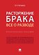 Расторжение брака. Все о разводе.Практич. Пос - фото 1