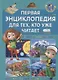 Первая энциклопедия для тех, кто уже читает - фото 1