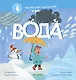 Наука для малышей. Вода - фото 1