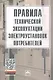 Правила технической эксплуатации электроустановок потребителей - фото 1