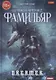 Охотник на читеров. Кн. 2: Фамильяр - фото 1