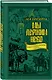 Мы держим небо. Правда о русских богатырях. 7-е издание - фото 3