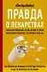 Комплект из 3-х книг: Правда о том, чем мы питаем организм - фото 8