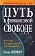 Путь к финансовой свободе - фото 1
