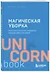 Магическая уборка. Японское искусство наведения порядка дома и в жизни - фото 3