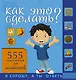 НГ(под)2016!СпрошуОтветь Как это сделать? Для мальчиков 555 самоучителей - фото 1