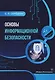 Основы информационной безопасности - фото 1