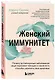 Женский иммунитет. Почему аутоиммунные заболевания чаще поражают женщин и какие есть способы укрепить свое здоровье - фото 3