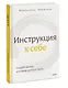 Инструкция к себе. Создай жизнь, которой хочется жить - фото 3
