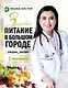 Здоровое питание в большом городе - фото 1