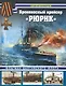 Броненосный крейсер "Рюрик". Флагман Балтийского флота - фото 1