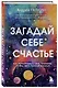 Загадай себе счастье. Как перепрошить свое сознание, чтобы жить полной жизнью - фото 3