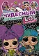 Чудесный дневничок L.O.L. Surprise! - фото 1