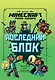 Последний блок. Хроники Вудсворта. Официальная книга приключенний. Minecraft - фото 1