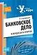 Банковское дело в вопросах и ответах : учеб. пособие - фото 1