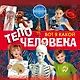 Вот я какой. Тело человека - фото 1