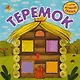 Теремок - фото 1