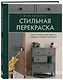Стильная перекраска. Как с помощью цвета создать новый интерьер - фото 3
