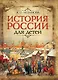 История России для детей - фото 1
