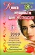 Книга мудрости для женщин. 3999 советов, рецептов, упражнений для красоты, здоровья и благополучия. - фото 1